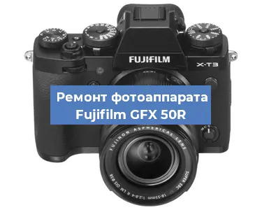 Замена аккумулятора на фотоаппарате Fujifilm GFX 50R в Ижевске